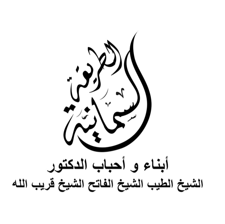 الطريقة السمانية الطيبية القريبية